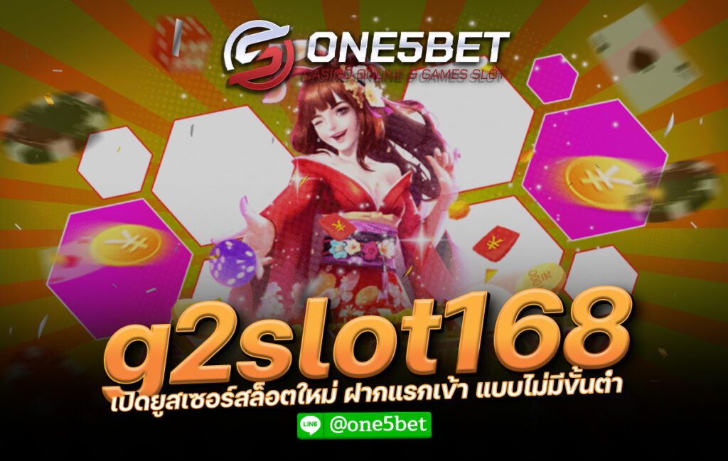 g2slot168 เปิดยูสเซอร์สล็อตใหม่ ฝากแรกเข้า แบบไม่มีขั้นต่ำ One5bet