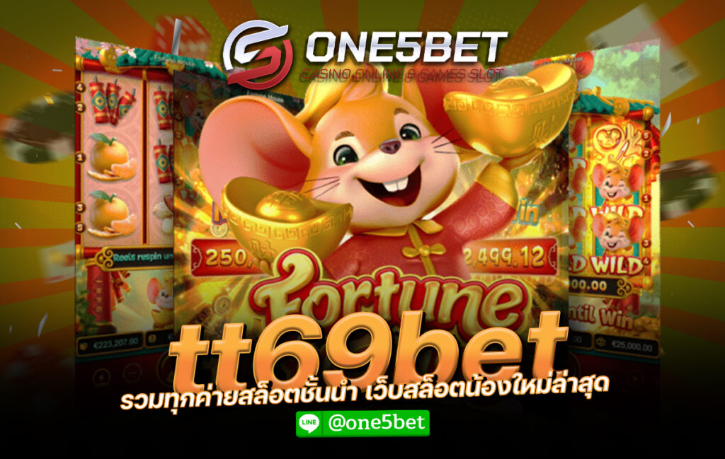 tt69bet รวมทุกค่ายสล็อตชั้นนำ เว็บสล็อตน้องใหม่ล่าสุด One5bet