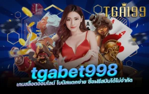tgabet998 เกมสล็อตออนไลน์ โบนัสแตกง่าย ซื้อฟรีสปินได้ไม่จำกัด tga199