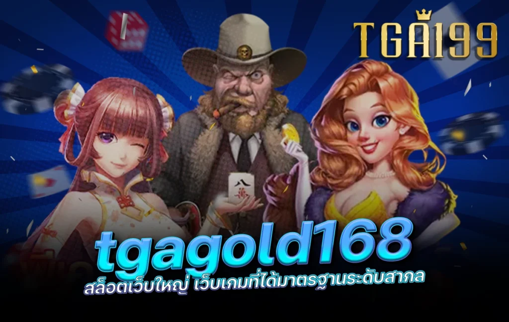 tgagold168 สล็อตเว็บใหญ่ เว็บเกมที่ได้มาตรฐานระดับสากล tga199