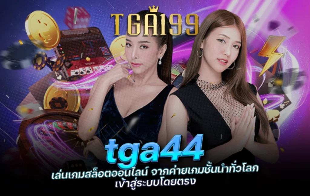 tga44 เล่นเกมสล็อตออนไลน์ จากค่ายเกมชั้นนำทั่วโลก เข้าสู่ระบบโดยตรง tga199