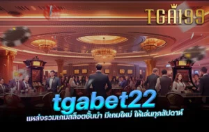 tgabet22 แหล่งรวมเกมสล็อตชั้นนำ มีเกมใหม่ ให้เล่นทุกสัปดาห์ tga199