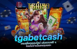 tgabetcash เกมสล็อตออนไลน์ เล่นแบบฟรี ๆ โดยไม่จำเป็นลงทุนเยอะ tga199