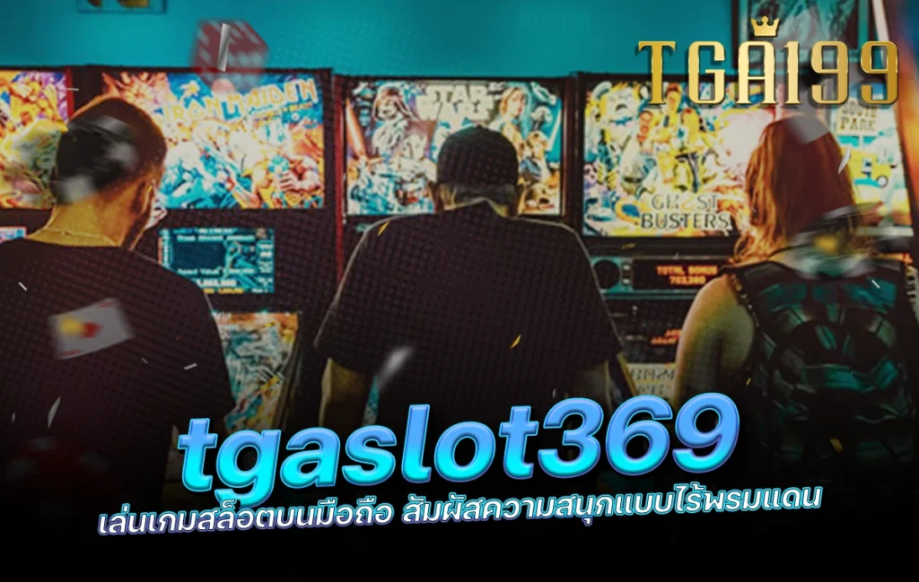 tgaslot369 เล่นเกมสล็อตบนมือถือ สัมผัสความสนุกแบบไร้พรมแดน tga199