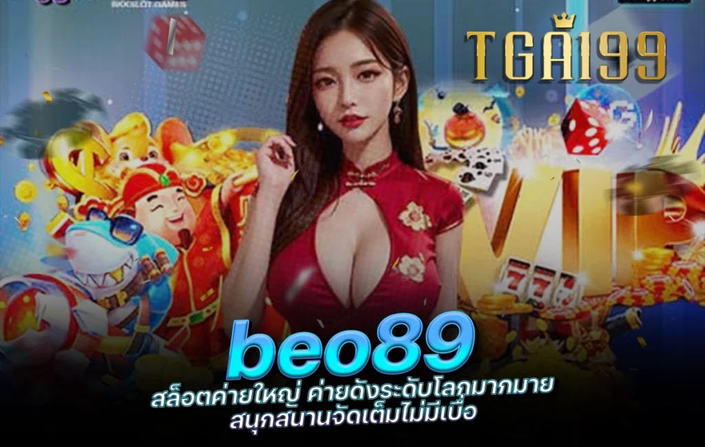 beo89 สล็อตค่ายใหญ่ ค่ายดังระดับโลกมากมาย สนุกสนานจัดเต็มไม่มีเบื่อ tga199