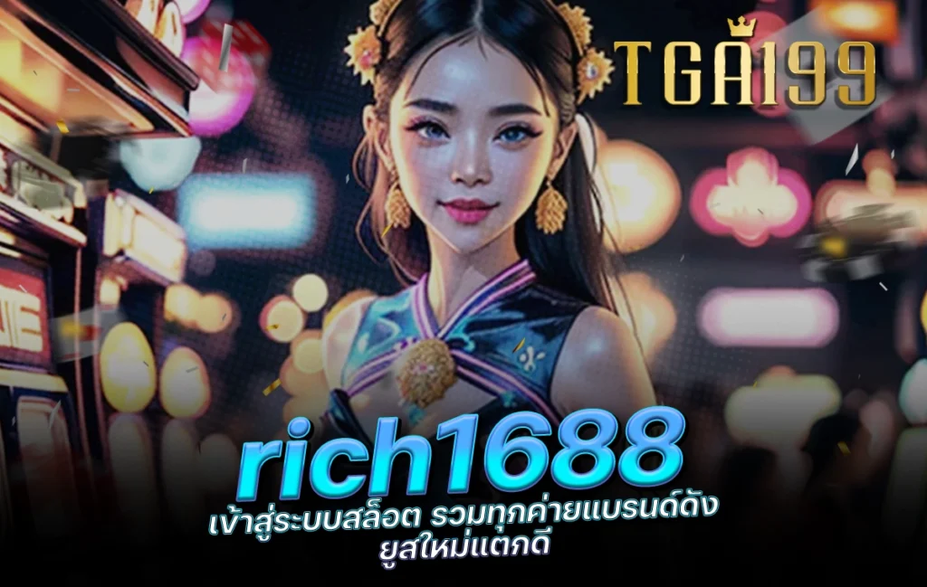 rich1688 เข้าสู่ระบบสล็อต รวมทุกค่ายแบรนด์ดัง ยูสใหม่แตกดี tga199