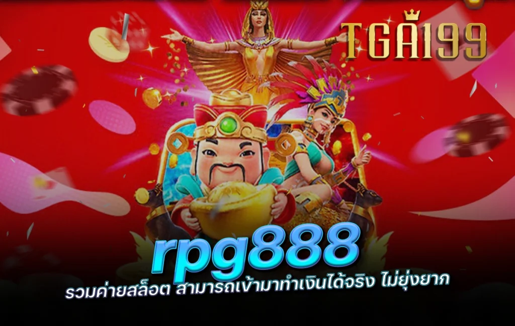 rpg888 รวมค่ายสล็อต สามารถเข้ามาทำเงินได้จริง ไม่ยุ่งยาก tga199