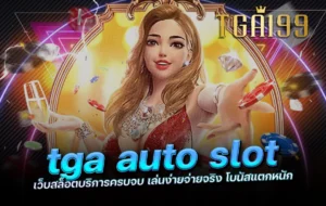 tga auto slot เว็บสล็อตบริการครบจบ เล่นง่ายจ่ายจริง โบนัสแตกหนัก tga199