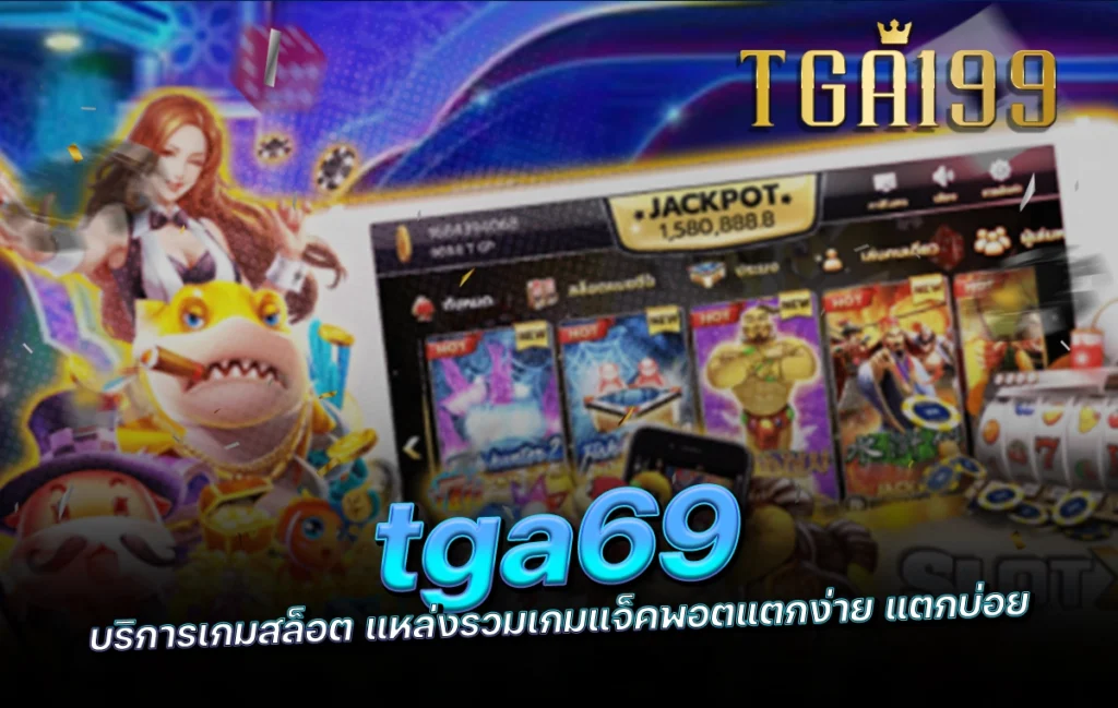 tga69 บริการเกมสล็อต แหล่งรวมเกมแจ็คพอตแตกง่าย แตกบ่อย tga199