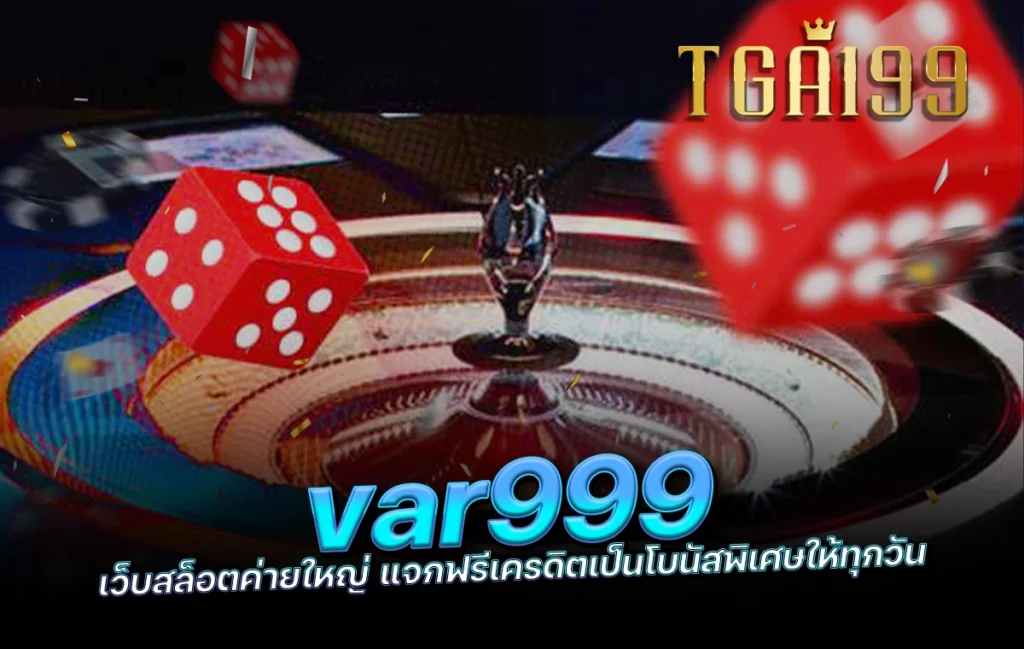 var999 เว็บสล็อตค่ายใหญ่ แจกฟรีเครดิตเป็นโบนัสพิเศษให้ทุกวัน tga199