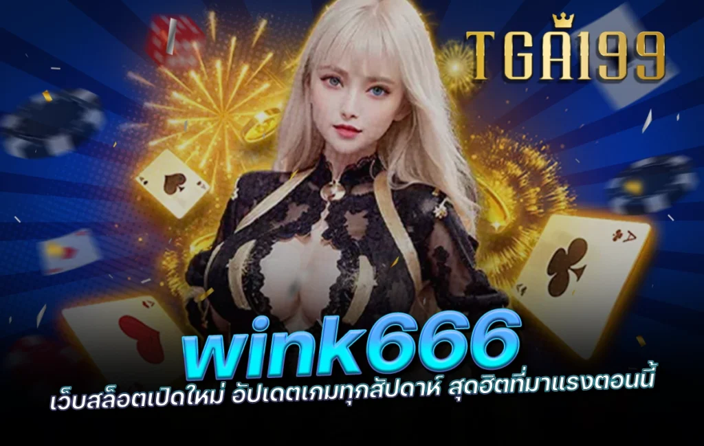 wink666 เว็บสล็อตเปิดใหม่ อัปเดตเกมทุกสัปดาห์ สุดฮิตที่มาแรงตอนนี้ tga199