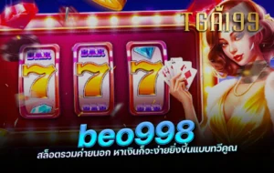 tga199 beo998 สล็อตรวมค่ายนอก หาเงินก็จะง่ายยิ่งขึ้นแบบทวีคูณ