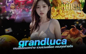 tga199 grandluca เกมสล็อตแตกง่าย วบรวมสล็อต ครบทุกค่ายดัง