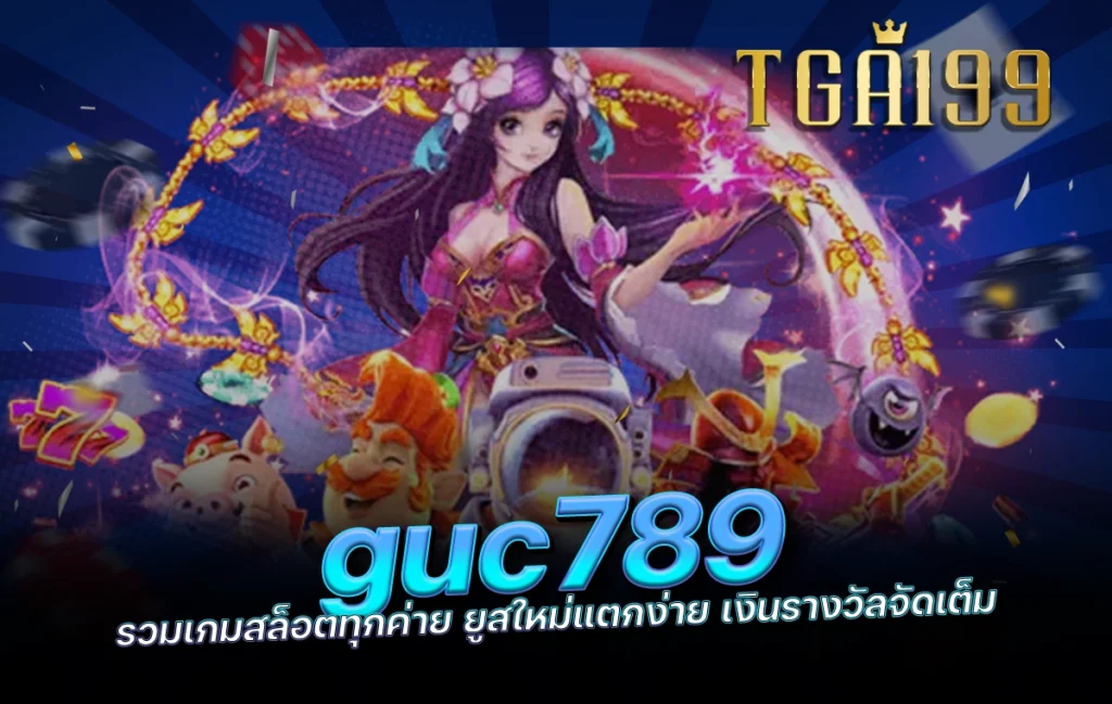 tga199 guc789 รวมเกมสล็อตทุกค่าย ยูสใหม่แตกง่าย เงินรางวัลจัดเต็ม