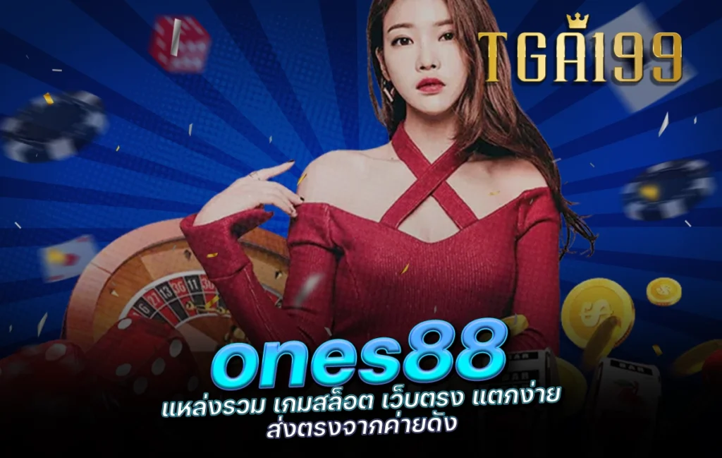 tga199 ones88 แหล่งรวม เกมสล็อต เว็บตรง แตกง่าย ส่งตรงจากค่ายดัง