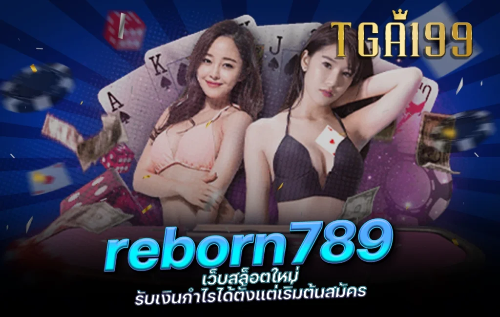 tga199 reborn789 เว็บสล็อตใหม่ รับเงินกำไรได้ตั้งแต่เริ่มต้นสมัคร