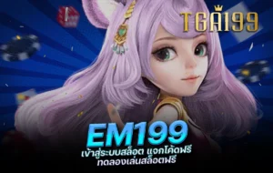 tga199 EM199 เข้าสู่ระบบสล็อต แจกโค้ดฟรี ทดลองเล่นสล็อตฟรี