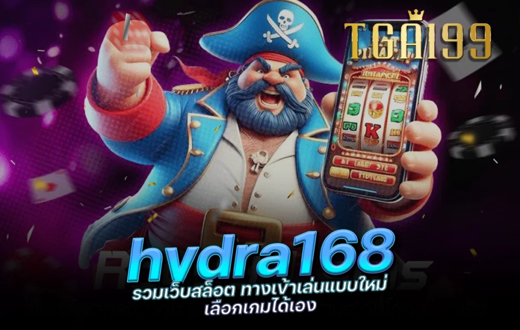 tga199 hydra168 รวมเว็บสล็อต ทางเข้าเล่นแบบใหม่ เลือกเกมได้เอง