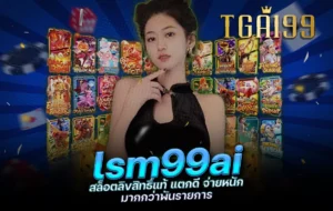 tga199 lsm99ai สล็อตลิขสิทธิ์แท้ แตกดี จ่ายหนัก มากกว่าพันรายการ