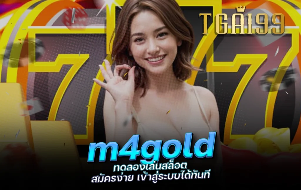 tga199 m4gold ทดลองเล่นสล็อต สมัครง่าย เข้าสู่ระบบได้ทันที