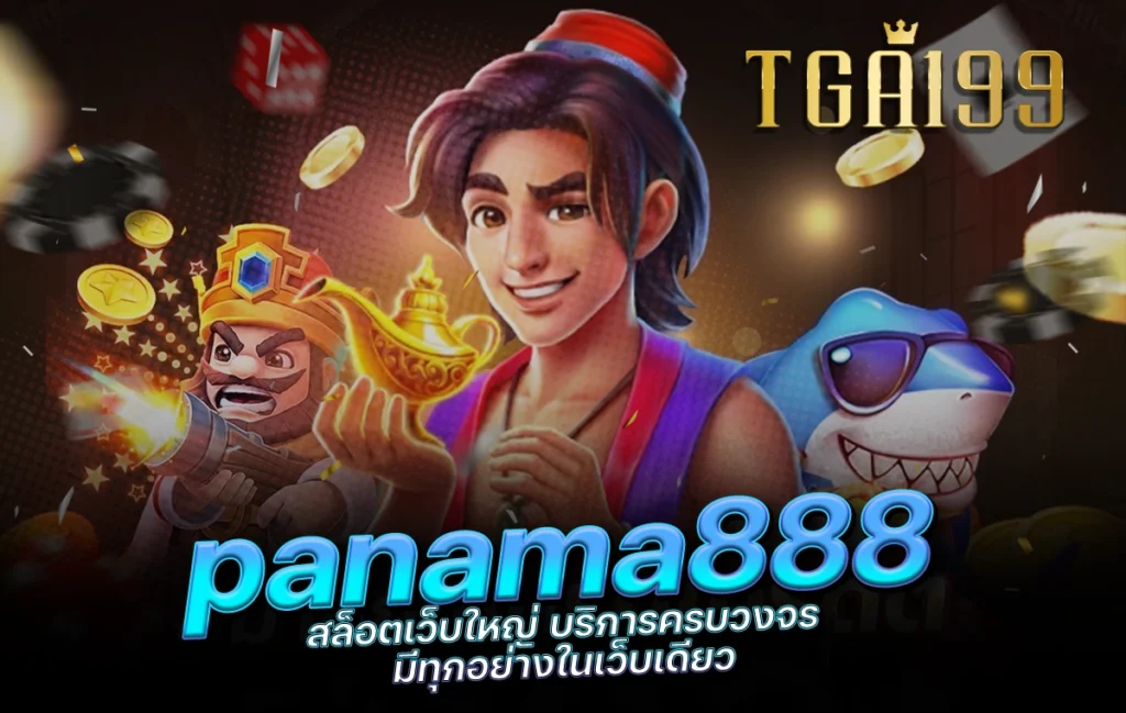 tga199 panama888 สล็อตเว็บใหญ่ บริการครบวงจร มีทุกอย่างในเว็บเดียว