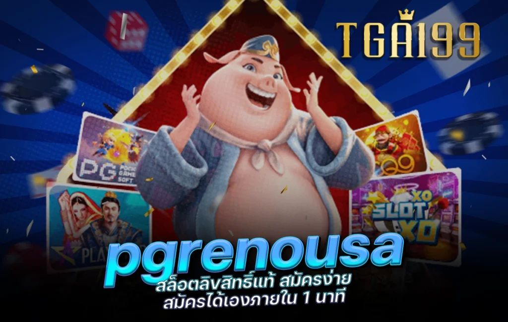 tga199 pgrenousa สล็อตลิขสิทธิ์แท้ สมัครง่าย สมัครได้เองภายใน 1 นาที