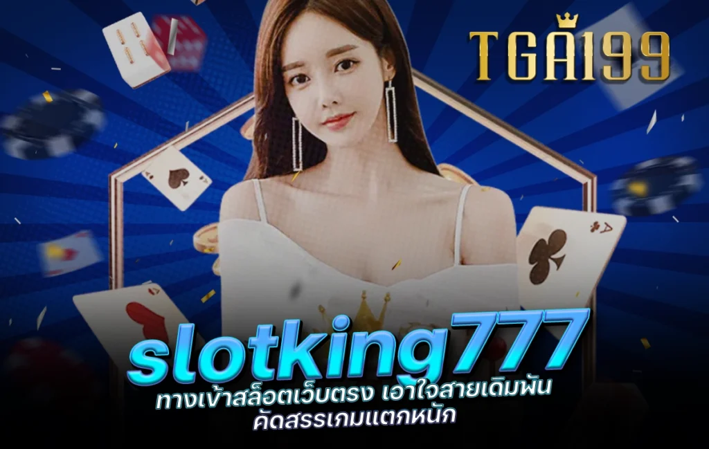 tga199 slotking777 ทางเข้าสล็อตเว็บตรง เอาใจสายเดิมพัน คัดสรรเกมแตกหนัก