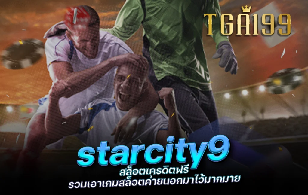 tga199 starcity9 สล็อตเครดิตฟรี รวมเอาเกมสล็อตค่ายนอกมาไว้มากมาย