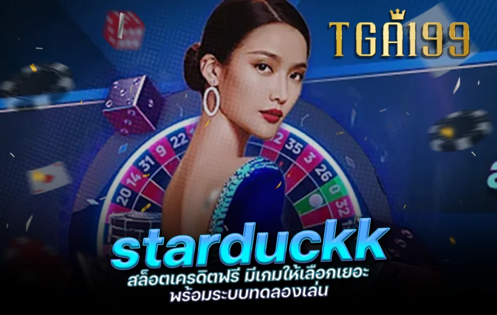 tga199 starduckk สล็อตเครดิตฟรี มีเกมให้เลือกเยอะ พร้อมระบบทดลองเล่น