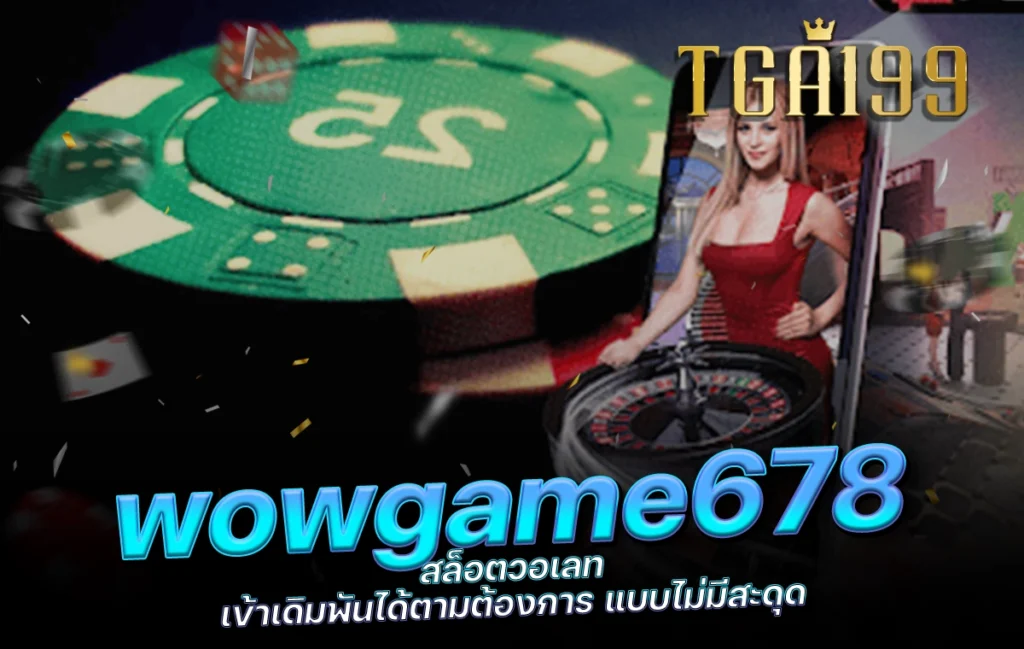 tga199 wowgame678 สล็อตวอเลท เข้าเดิมพันได้ตามต้องการ แบบไม่มีสะดุด