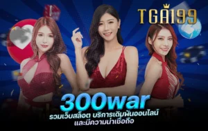 tga199 300war รวมเว็บสล็อต บริการเดิมพันออนไลน์ และมีความน่าเชื่อถือ