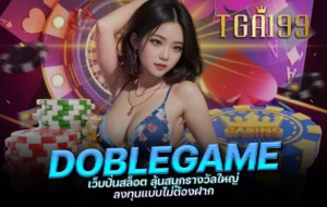 tga199 DOBLEGAME เว็บปั่นสล็อต ลุ้นสนุกรางวัลใหญ่ ลงทุนแบบไม่ต้องฝาก