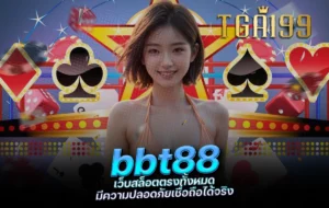 tga199 bbt88 เว็บสล็อตตรงทั้งหมด มีความปลอดภัยเชื่อถือได้จริง