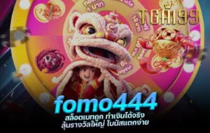 tga199 fomo444 สล็อตเบทถูก ทำเงินได้จริง ลุ้นรางวัลใหญ่ โบนัสแตกง่าย