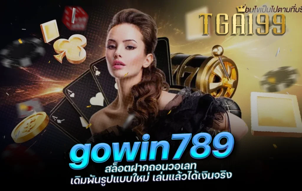 tga199 gowin789 สล็อตฝากถอนวอเลท เดิมพันรูปแบบใหม่ เล่นแล้วได้เงินจริง