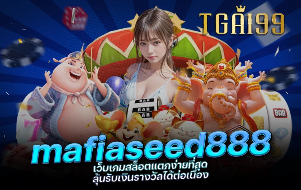 tga199 mafiaseed888 เว็บเกมสล็อตแตกง่ายที่สุด ลุ้นรับเงินรางวัลได้ต่อเนื่อง