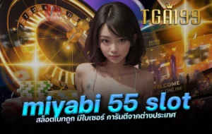 tga199 miyabi 55 slot สล็อตเบทถูก มีใบเซอร์ การันตีจากต่างประเทศ