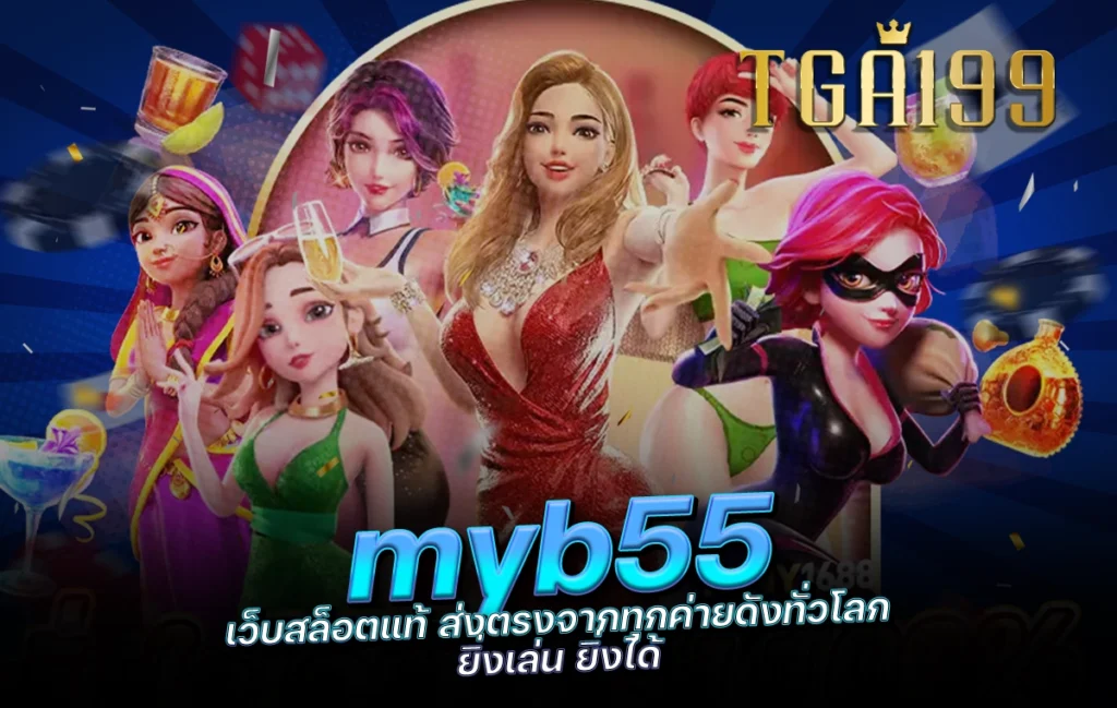 tga199 myb55 เว็บสล็อตแท้ ส่งตรงจากทุกค่ายดังทั่วโลก ยิ่งเล่น ยิ่งได้