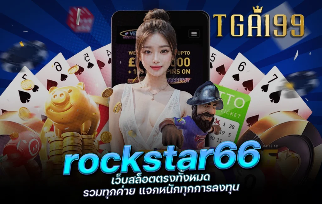 tga199 rockstar66 เว็บสล็อตตรงทั้งหมด รวมทุกค่าย แจกหนักทุกการลงทุน