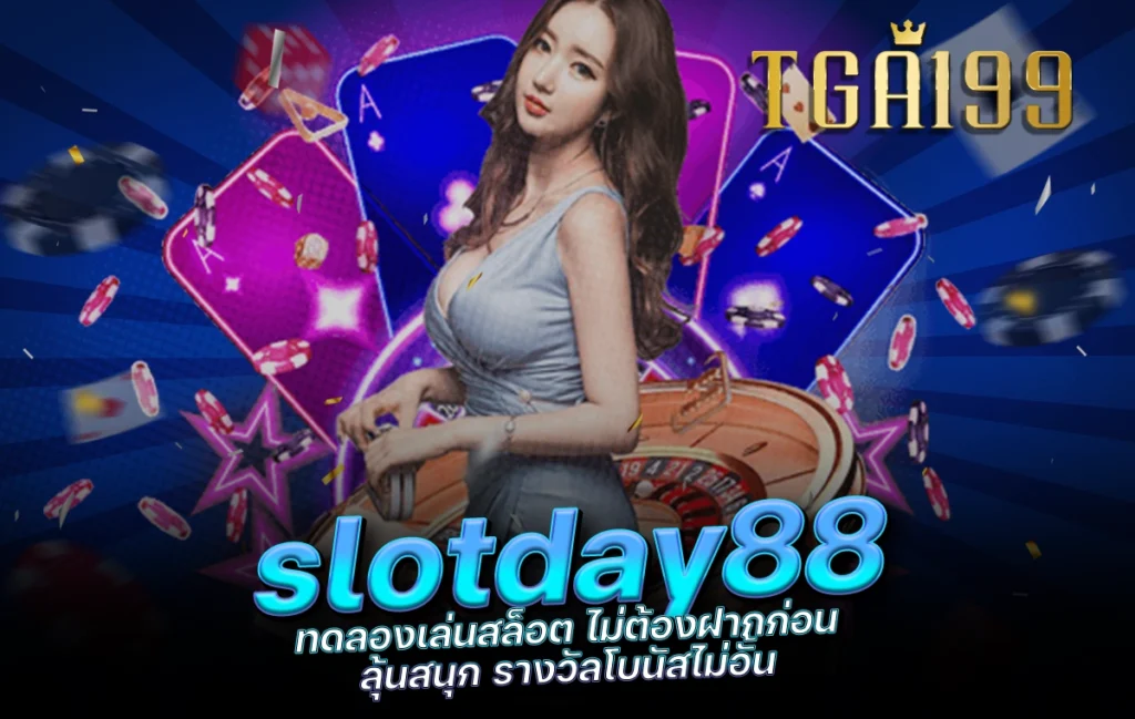 tga199 slotday88 ทดลองเล่นสล็อต ไม่ต้องฝากก่อน ลุ้นสนุก รางวัลโบนัสไม่อั้น