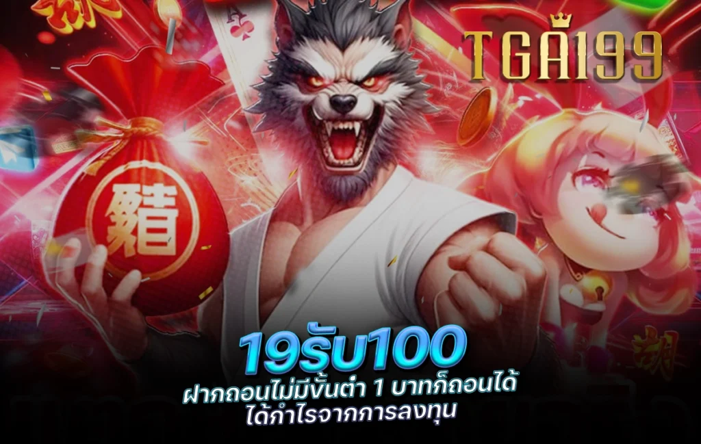 tga199 19รับ100 ฝากถอนไม่มีขั้นต่ำ 1 บาทก็ถอนได้ ได้กำไรจากการลงทุน