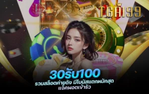 tga199 30รับ100 รวมสล็อตค่ายดัง มีโบนัสแตกหนักสุด แจ็คพอตเข้ารัว