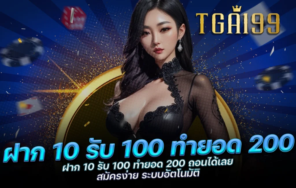 tga199 ฝาก 10 รับ 100 ทำยอด 200 ถอนได้เลย สมัครง่าย ระบบอัตโนมัติ