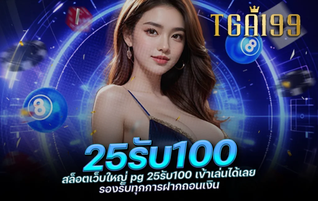 tga199 สล็อตเว็บใหญ่ pg 25รับ100 เข้าเล่นได้เลย รองรับทุกการฝากถอนเงิน