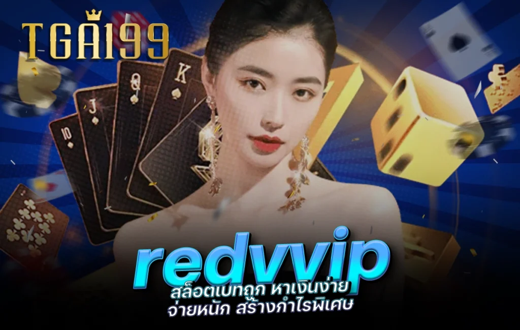 tga199 redvvip สล็อตเบทถูก หาเงินง่าย จ่ายหนัก สร้างกำไรพิเศษ