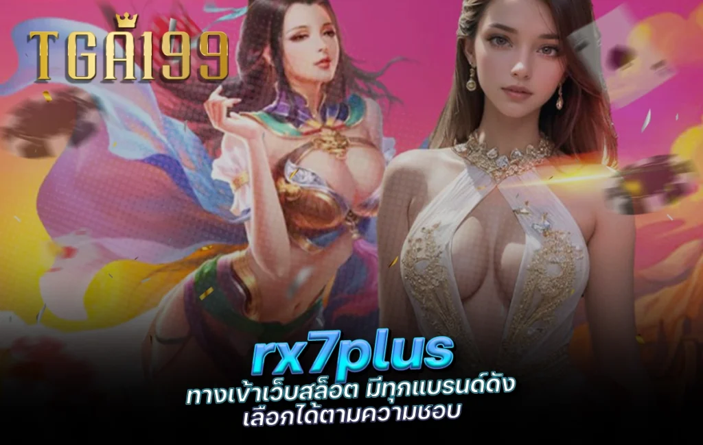 tga199 rx7plus ทางเข้าเว็บสล็อต มีทุกแบรนด์ดัง เลือกได้ตามความชอบ