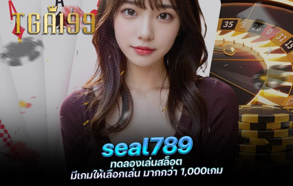 tga199 seal789 ทดลองเล่นสล็อต มีเกมให้เลือกเล่น มากกว่า 1,000เกม