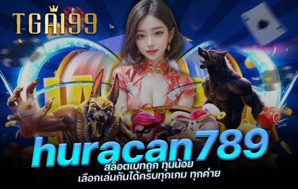 tga199 huracan789 สล็อตเบทถูก ทุนน้อย เลือกเล่นกันได้ครบทุกเกม ทุกค่าย