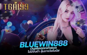 tga199 BLUEWIN888 เว็บสล็อตตรงทั้งหมด ไม่มีขั้นต่ำ ลุ้นรางวัลโบนัส
