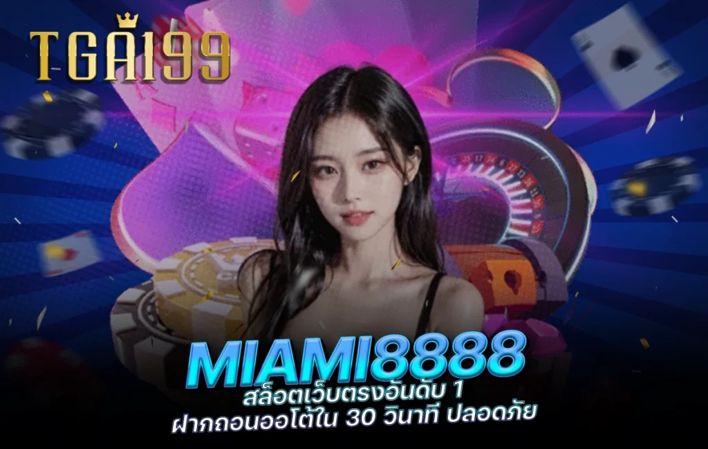 tga199 MIAMI8888 สล็อตเว็บตรงอันดับ 1 ฝากถอนออโต้ใน 30 วินาที ปลอดภัย